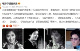 著名表演艺术家李长乐去世，享年84岁，曾与于蓝齐名被誉为“四大花旦” ...