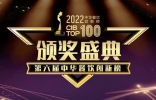 重磅：2022第六届中华餐饮创新榜TOP100榜单线上揭晓！