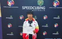 0.47秒！13岁男孩打破魔方世界纪录