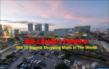 世界上最大的10个购物中心，大多数大型购物中心在亚洲