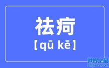 祛疴是什么意思？祛疴怎么读_去和祛的区别？
