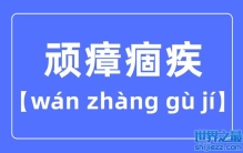 顽瘴痼疾是什么意思_顽瘴痼疾的含义？