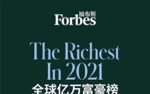 福布斯2021全球亿万富豪榜发布 全球TOP20位顶级富豪名单