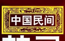 民间禁忌习俗大全，建议收藏！