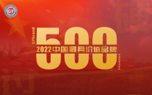 最新中国500最具价值品牌名单揭晓 2022中国品牌500强企业排名解读