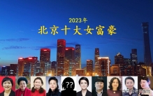 2023年北京十大女富豪，毛阿敏首次入围，吴亚军身价缩水215亿