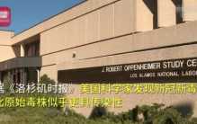 美国专家发现感染性超强的毒株 或许会让感染者二次感染