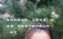 鹿晗被爆出轨《上海堡垒》女演员，床戏拍了两个半小时