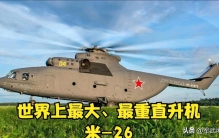 世界上最大、最重直升机米-26到底有多强？