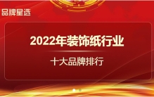 2022年度装饰纸十大品牌荣耀榜单揭晓