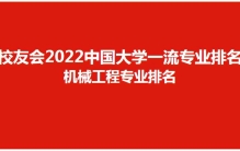 校友会2022中国大学机械工程专业排名