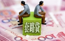 广西女子8000元买手机 为什么最后成了105万？（以贷养贷）