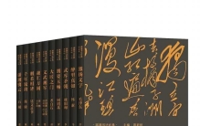 《湖湘书法经典》：饱览湖湘书法艺术奇峰