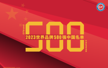 2023世界品牌500强榜单发布 全球品牌价值500强中国企业排名一览