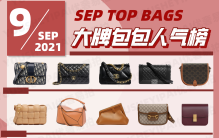 9月大牌包包人气榜单奢侈品包包