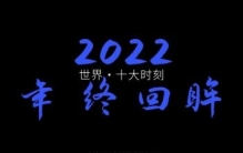 见证历史瞬间：长图回顾2022年国际十大时刻