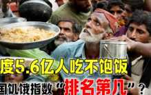 印度有接近6亿人吃不饱饭 我国有多少？（饥饿指数）