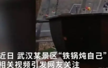 武汉景区推出铁锅炖自己 难道不怕被烫伤？（奇特景色）