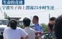 落水25小时后被拯救 居然还不会游泳（漂流记）