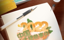 2022中国十大绿色事件