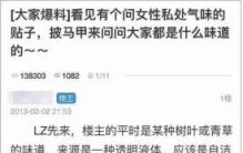 健康的私处，竟是这种气味