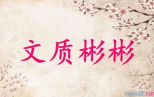 文质彬彬的意思？最早出自《论语·雍也》