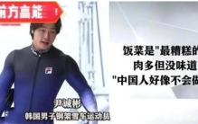 韩国队吃光冬奥食堂西瓜 为啥要这么丢人？（韩国饮食）