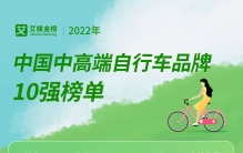 2022年中国中高端自行车品牌10强榜单，你都骑过哪些品牌呢？