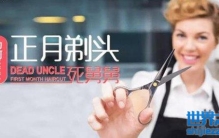 为什么正月不能理发_正月理发死舅舅可信吗？