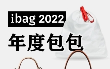 2022年度TOP 10 包包大赏：定义时代的手袋设计