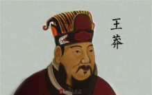 王莽的头颅 为何被历代皇室收藏272年（警示的作用）