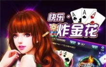 快乐炸金花（盘点2023年炸金花游戏的官网下载最新渠道）