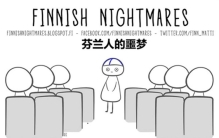 极其社恐的北欧人 他们都是怎么想的？（芬兰社恐人）