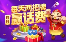 JJ斗地主怎么兑换话费（现在不能换话费，该功能暂时停止）