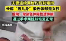 夫妻连生两胎均患怪病性别难辨 男儿身子却是女孩