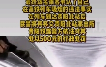 男子高铁上躲进厕所抽烟 最终遭受罚款（高铁安全）