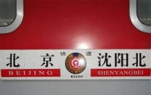 我国第一个全卧铺的列车 上车就可以睡到沈阳（特殊列车）