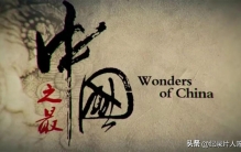 《中国之最》跨越千年的文化烙印