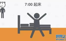 全球公认最健康的作息时间表！