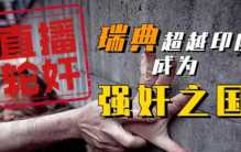 全世界待遇最好的国家 为啥强奸率比印度还高？（外国强奸案）