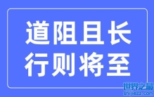 道阻且长行则将至是什么意思？道阻且长,行则将至的含义