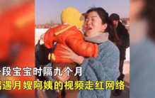 宝宝时隔9个月 遇到月嫂还求抱抱（人类幼崽）