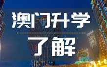 2023澳门正版资料免费下载（2023年澳门正版留学资料免费更新）