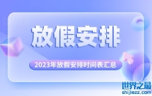 2023年放假安排时间表汇总_2023年法定节假日一览表