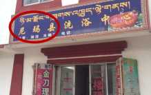 听起来像是骂人的脏话 却成为游客的圣地（尼玛县）