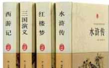 6大名著为何变成现在的4大名著（揭露现实太露骨）