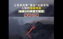 土耳其大地震后居然出现隐秘地层 熔岩覆盖全球44%（地震发现）