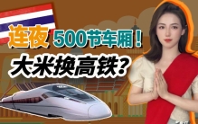 泰国用火车送大米 只怕中国返回？（大米还债）
