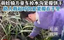 女孩掉入水沟呼救 居然牢牢的抓着饼干（孩子安全）