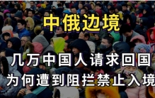 数万国人汇集在边境 为啥在高呼我是中国人（回到祖国）